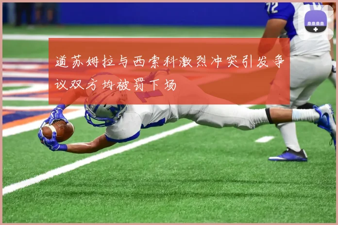 道苏姆拉与西索科激烈冲突引发争议双方均被罚下场