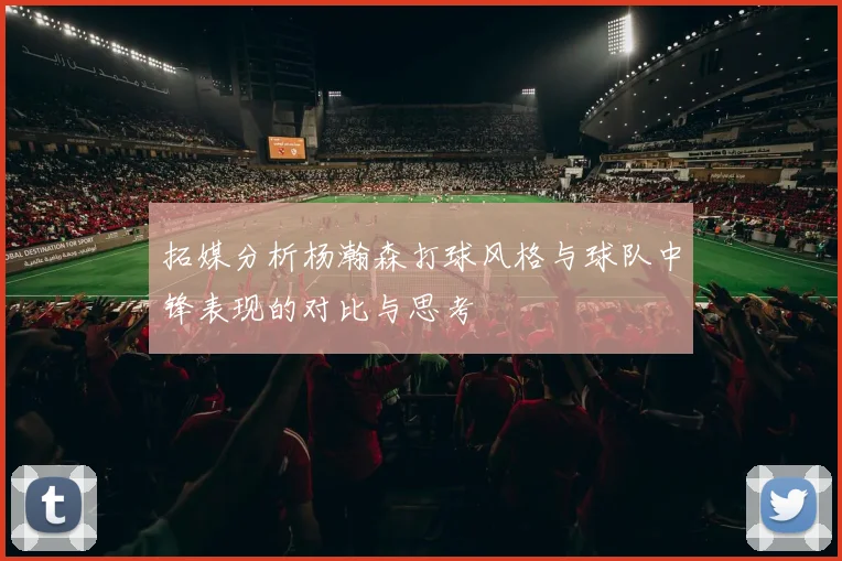 拓媒分析杨瀚森打球风格与球队中锋表现的对比与思考
