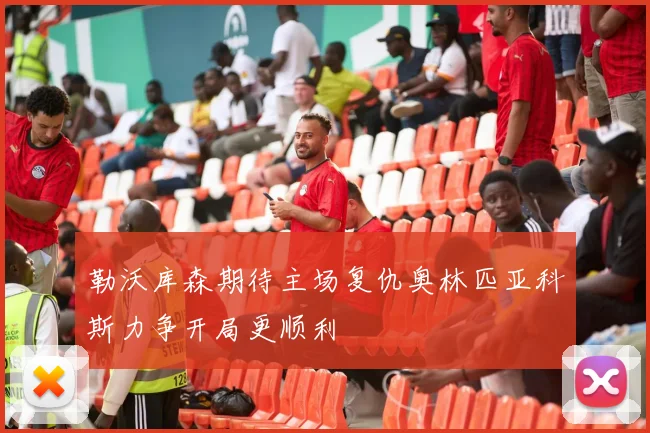 勒沃库森期待主场复仇奥林匹亚科斯力争开局更顺利