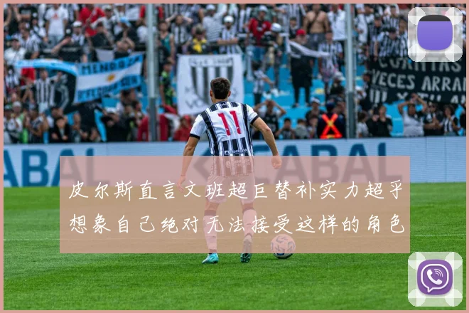 皮尔斯直言文班超巨替补实力超乎想象自己绝对无法接受这样的角色