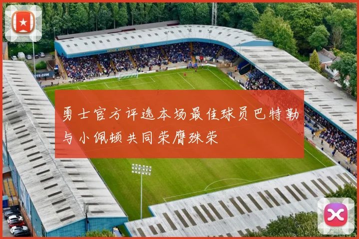 勇士官方评选本场最佳球员巴特勒与小佩顿共同荣膺殊荣