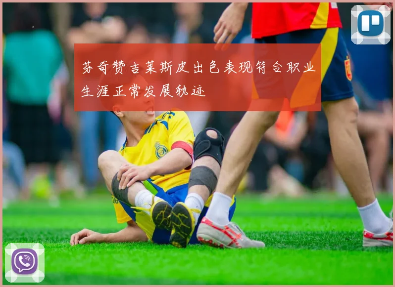 芬奇赞吉莱斯皮出色表现符合职业生涯正常发展轨迹