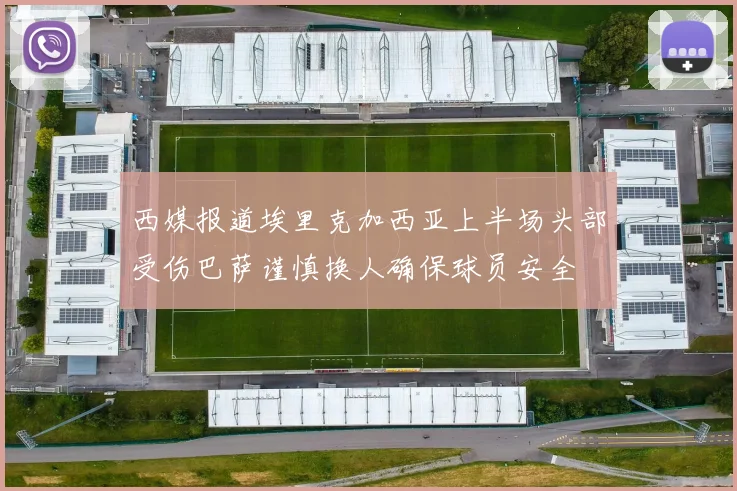 西媒报道埃里克加西亚上半场头部受伤巴萨谨慎换人确保球员安全