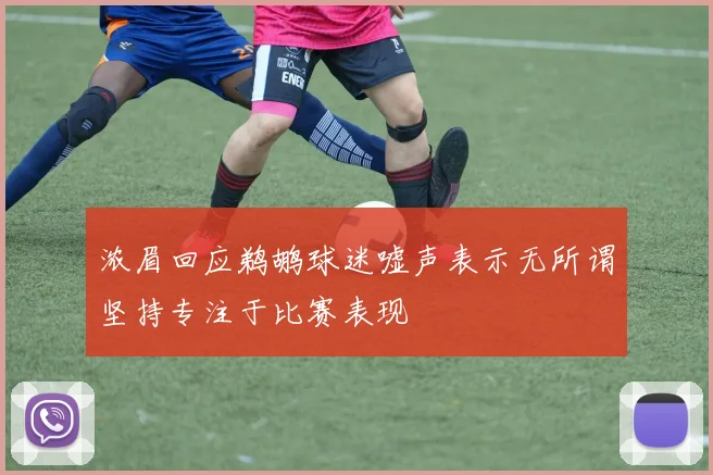 浓眉回应鹈鹕球迷嘘声表示无所谓坚持专注于比赛表现