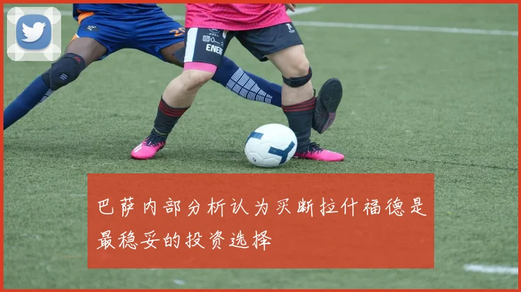 巴萨内部分析认为买断拉什福德是最稳妥的投资选择